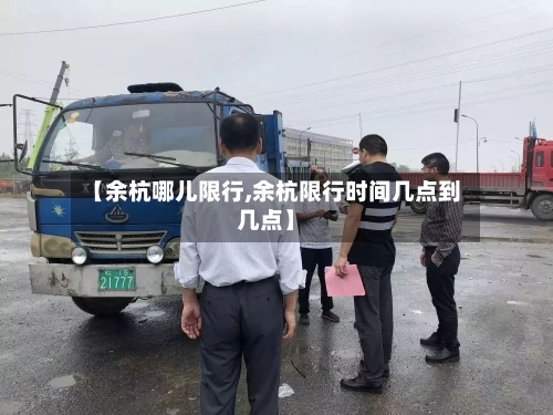 【余杭哪儿限行,余杭限行时间几点到几点】