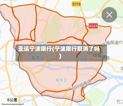 亚运宁波限行(宁波限行取消了吗)-第2张图片