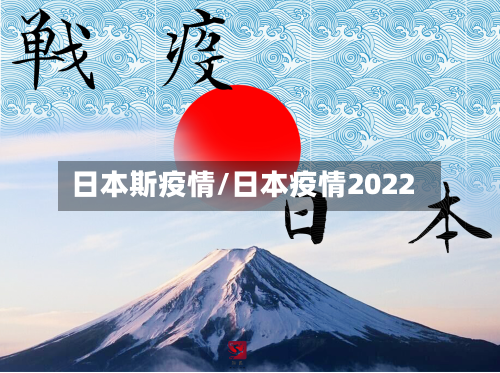 日本斯疫情/日本疫情2022-第2张图片