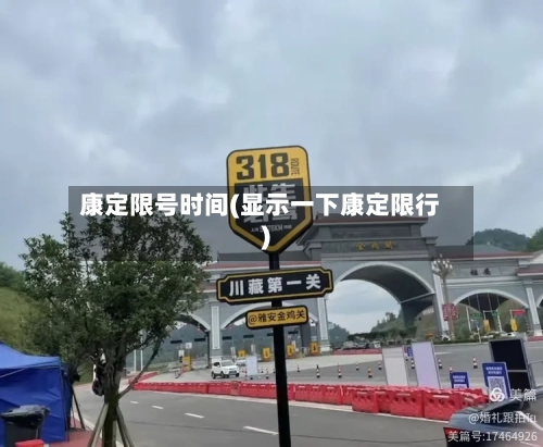 康定限号时间(显示一下康定限行)