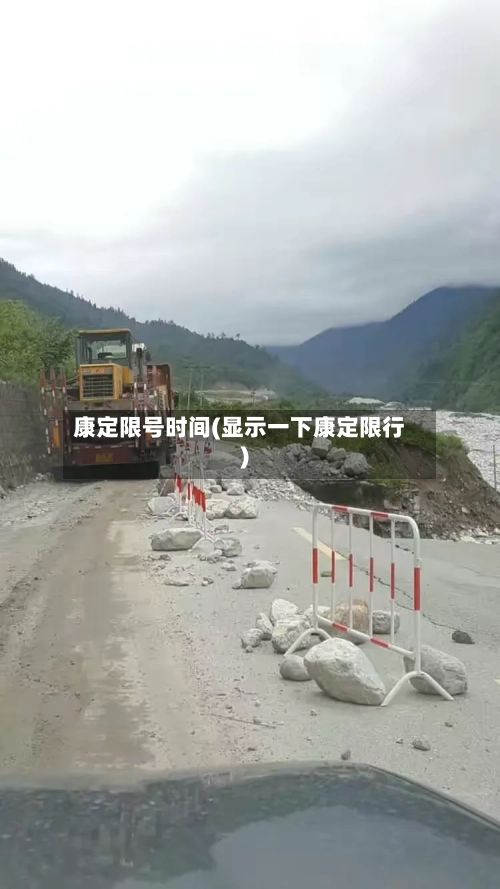 康定限号时间(显示一下康定限行)-第2张图片