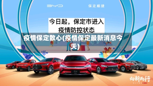 疫情保定散心(疫情保定最新消息今天)