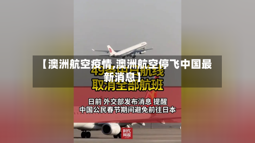 【澳洲航空疫情,澳洲航空停飞中国最新消息】-第2张图片