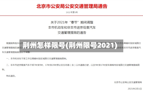 荆州怎样限号(荆州限号2021)-第2张图片