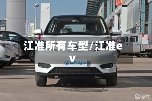 江准所有车型/江准ev
