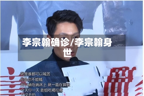 李宗翰确诊/李宗翰身世-第2张图片