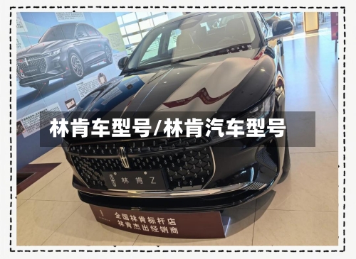 林肯车型号/林肯汽车型号