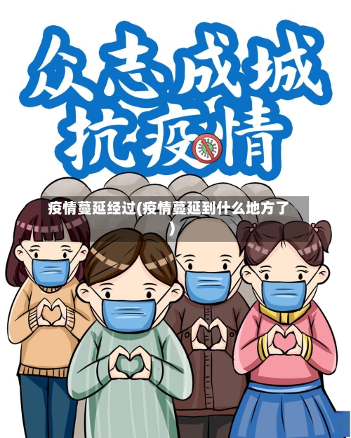 疫情蔓延经过(疫情蔓延到什么地方了)