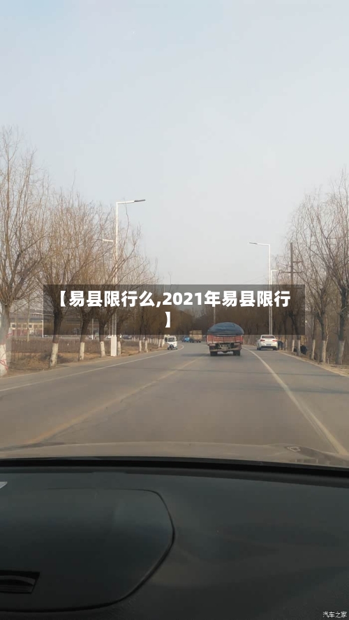 【易县限行么,2021年易县限行】-第2张图片