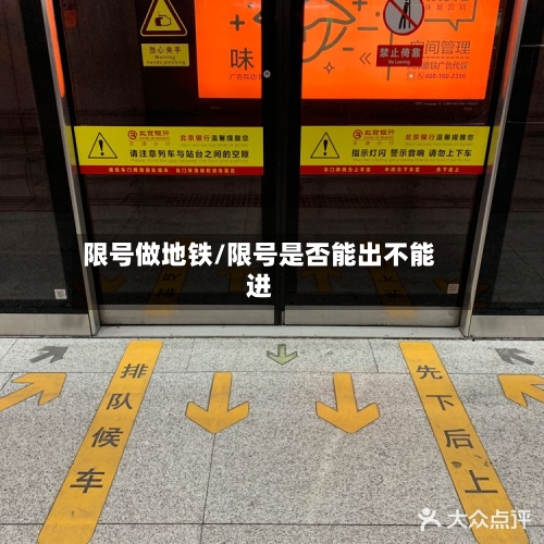 限号做地铁/限号是否能出不能进