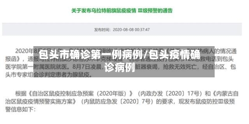 包头市确诊第一例病例/包头疫情确诊病例