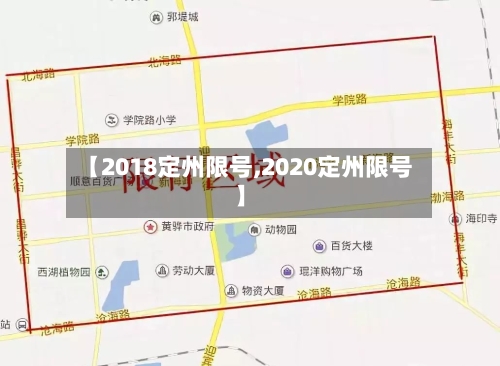 【2018定州限号,2020定州限号】-第2张图片