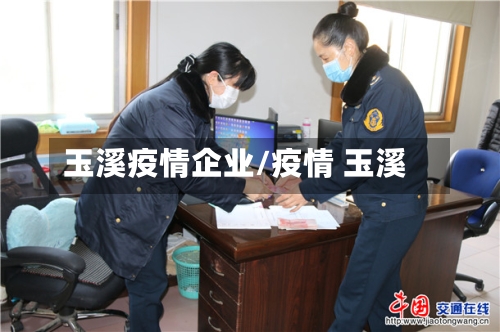 玉溪疫情企业/疫情 玉溪-第2张图片
