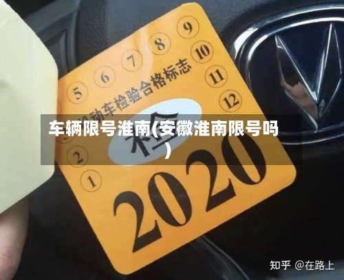 车辆限号淮南(安徽淮南限号吗)-第3张图片