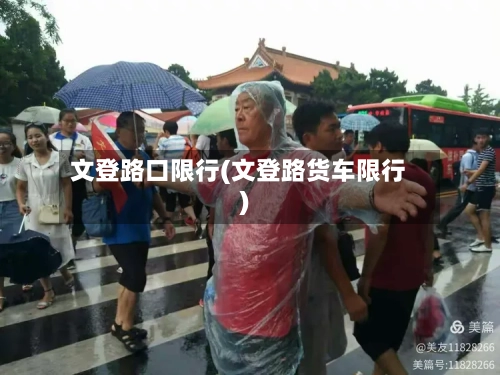 文登路口限行(文登路货车限行)