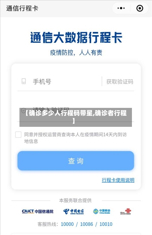 【确诊多少人行程码带星,确诊者行程】-第2张图片