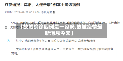 【故城确诊四例是一家吗,故城疫情最新消息今天】