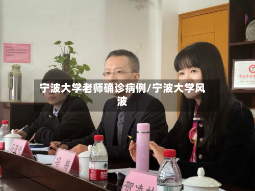 宁波大学老师确诊病例/宁波大学风波-第2张图片