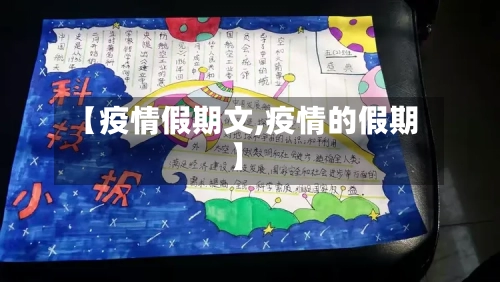 【疫情假期文,疫情的假期】