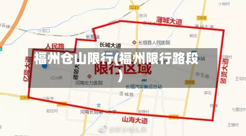 福州仓山限行(福州限行路段)