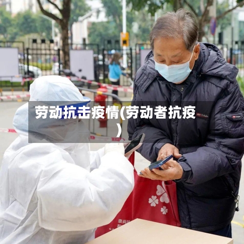 劳动抗击疫情(劳动者抗疫)-第2张图片