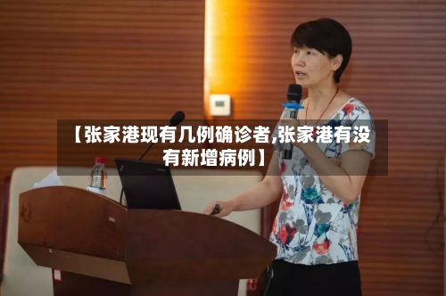 【张家港现有几例确诊者,张家港有没有新增病例】-第2张图片