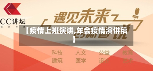 【疫情上班演讲,年会疫情演讲稿】-第2张图片