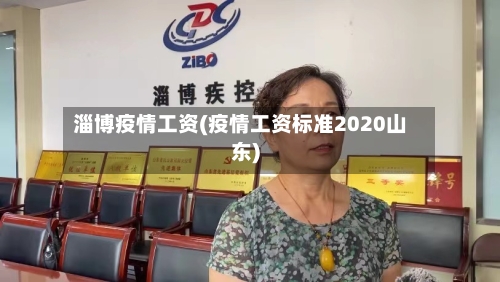 淄博疫情工资(疫情工资标准2020山东)-第3张图片