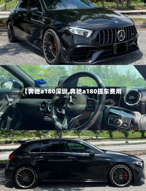【奔驰a180深圳,奔驰a180提车费用】-第3张图片