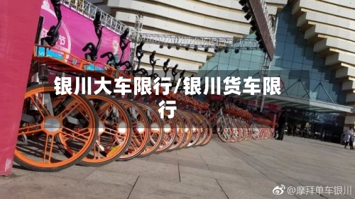银川大车限行/银川货车限行