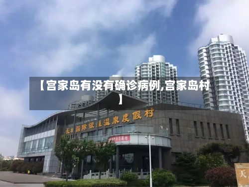 【宫家岛有没有确诊病例,宫家岛村】-第2张图片