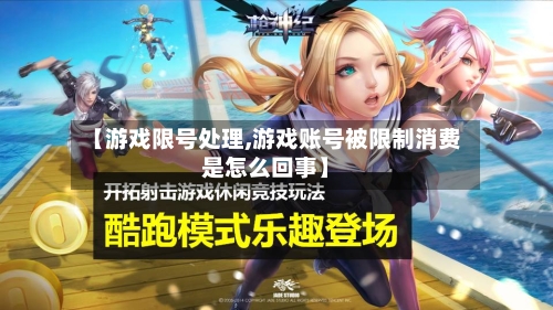 【游戏限号处理,游戏账号被限制消费是怎么回事】