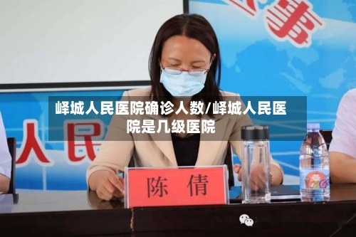 峄城人民医院确诊人数/峄城人民医院是几级医院-第2张图片