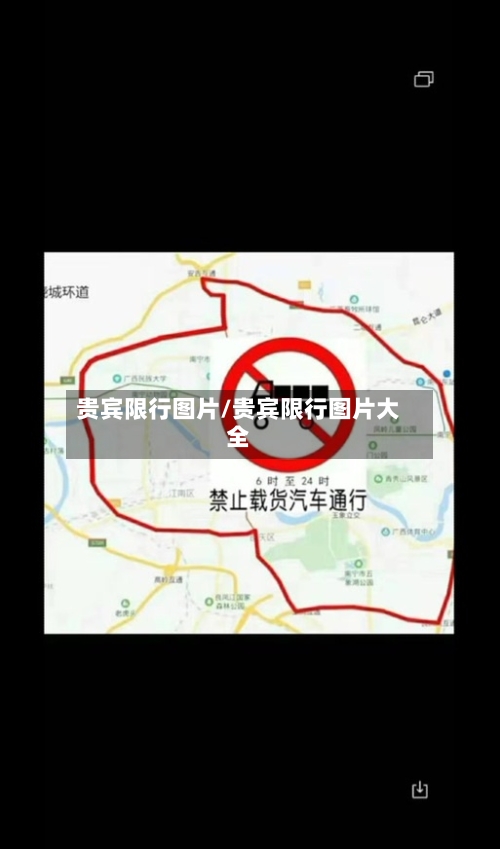 贵宾限行图片/贵宾限行图片大全