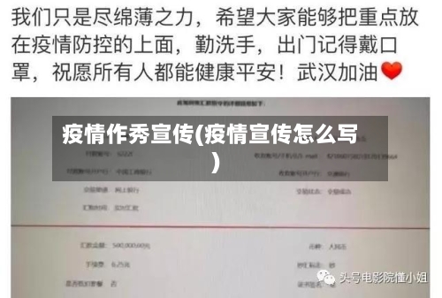 疫情作秀宣传(疫情宣传怎么写)