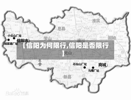 【信阳为何限行,信阳是否限行】