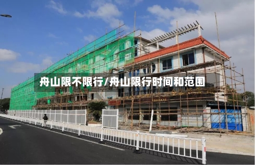 舟山限不限行/舟山限行时间和范围-第2张图片