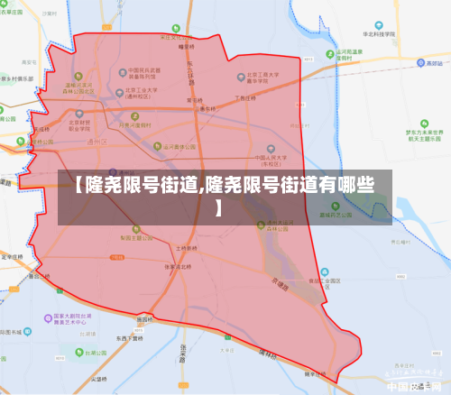 【隆尧限号街道,隆尧限号街道有哪些】
