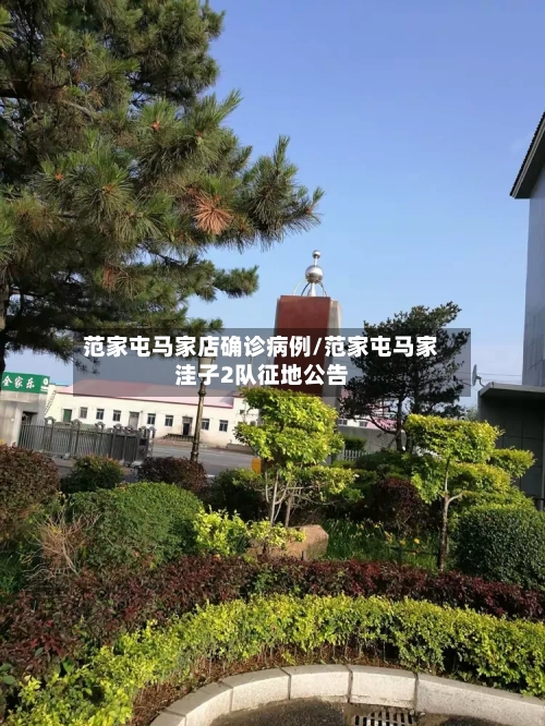 范家屯马家店确诊病例/范家屯马家洼子2队征地公告