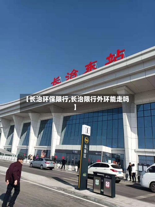 【长治环保限行,长治限行外环能走吗】