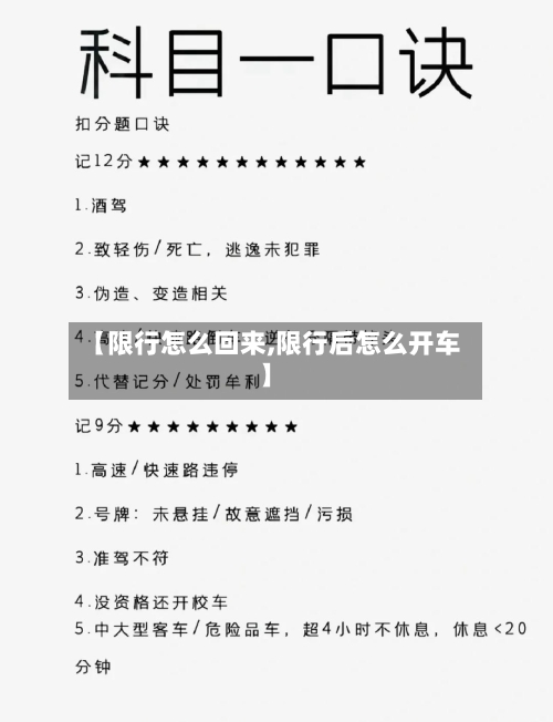 【限行怎么回来,限行后怎么开车】
