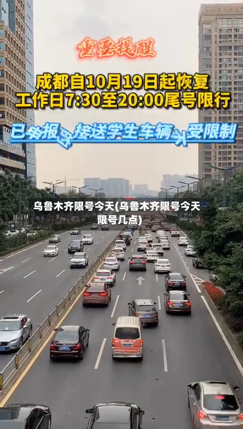 乌鲁木齐限号今天(乌鲁木齐限号今天限号几点)