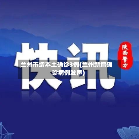 兰州市增本土确诊3例(兰州新增确诊病例发声)-第2张图片