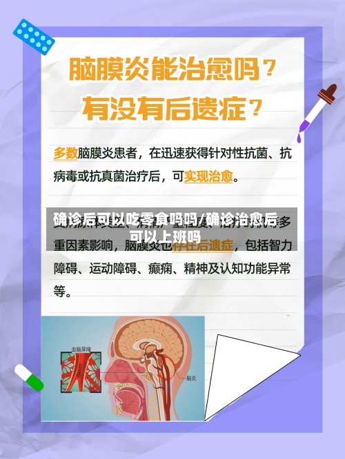 确诊后可以吃零食吗吗/确诊治愈后可以上班吗