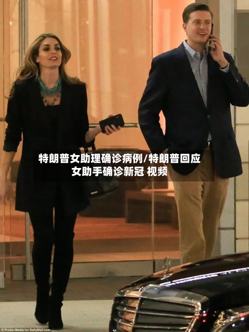 特朗普女助理确诊病例/特朗普回应女助手确诊新冠 视频-第2张图片