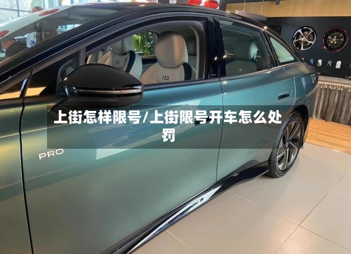上街怎样限号/上街限号开车怎么处罚