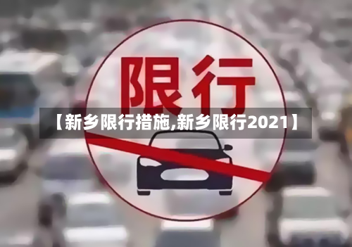 【新乡限行措施,新乡限行2021】