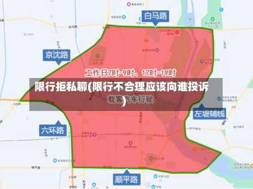 限行拒私聊(限行不合理应该向谁投诉)-第2张图片
