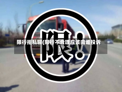 限行拒私聊(限行不合理应该向谁投诉)