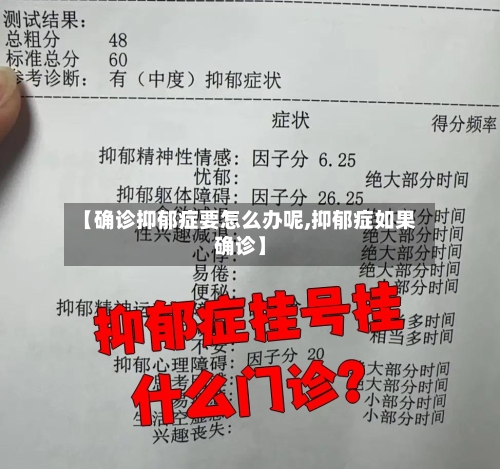 【确诊抑郁症要怎么办呢,抑郁症如果确诊】